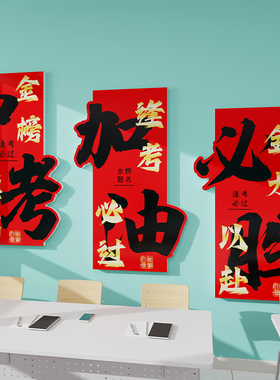 班级教室背景墙布置装饰立体贴纸学校初高中励志场景标语海报墙贴