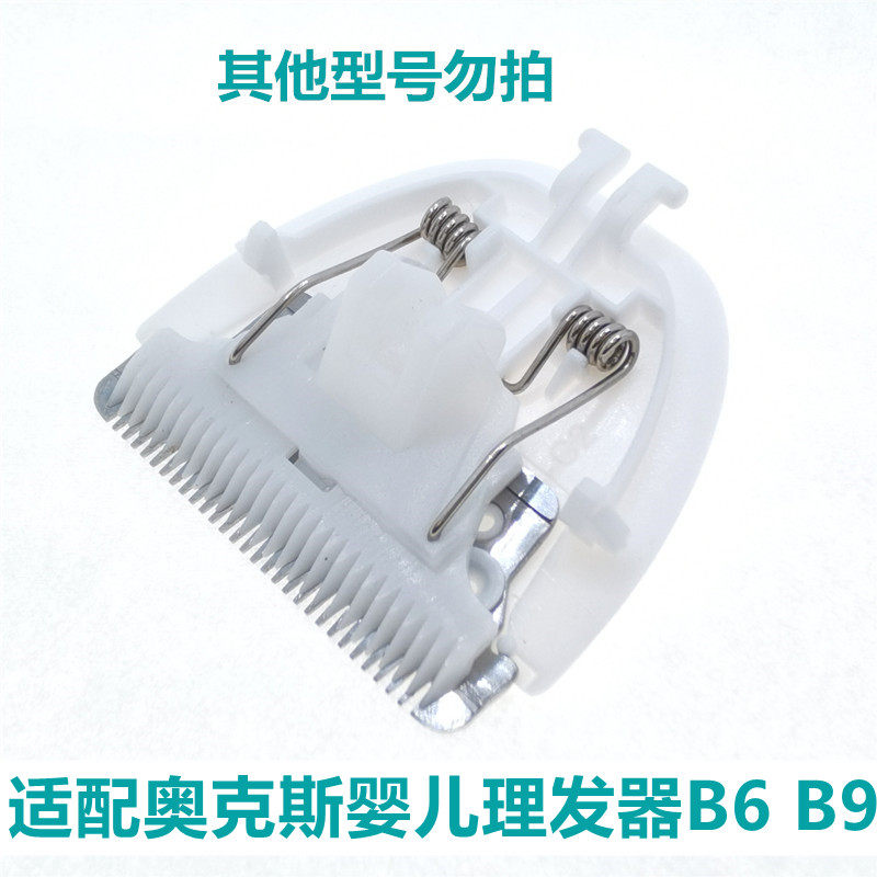 适配奥克斯婴儿理发器刀头宝宝电动推剪AUX-B8 B9 B6陶瓷刀头配件,淘宝优惠券,粉丝福利购,淘宝优惠卷