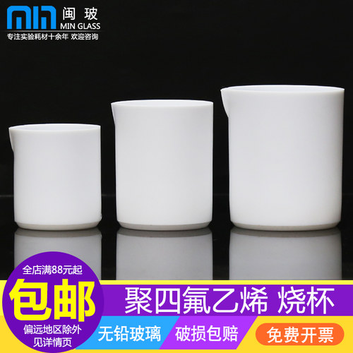 闽玻 聚四氟乙烯烧杯教学实验室四氟烧杯F4铁氟龙烧杯加厚PTFE材质30/50/100/150/200/250/300/500/1000ml - 图1