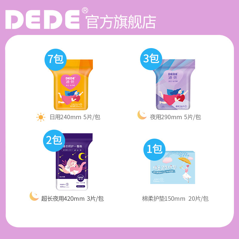 dede迪依日用夜用组合装女卫生巾 dede卫生巾