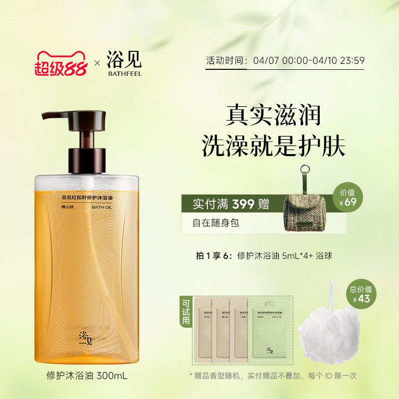 浴见红松籽修护沐浴油以油养肤保湿舒缓干皮清洁沐浴露