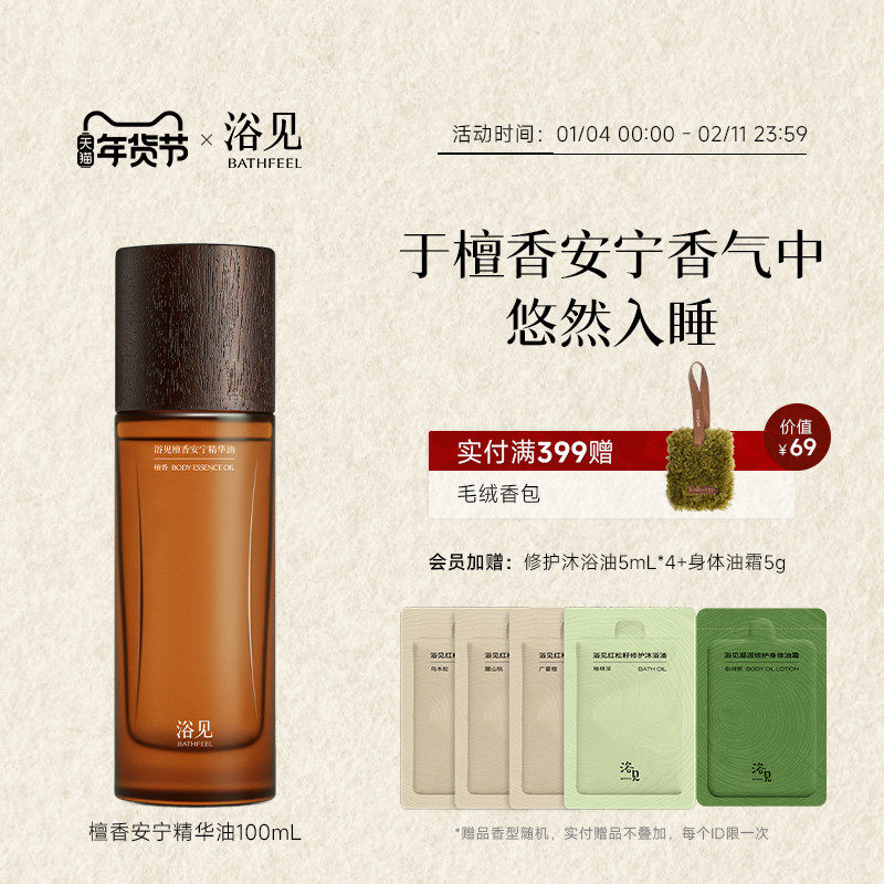 【新年礼物】浴见檀香安宁精华油按摩身体舒缓身体油新婚礼物,淘宝优惠券,粉丝福利购,淘宝优惠卷