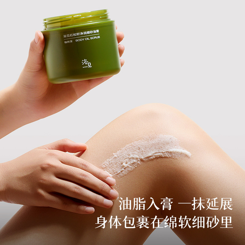 【新年礼物】浴见红松籽净润磨砂油膏身体磨砂膏去角质温和清洁