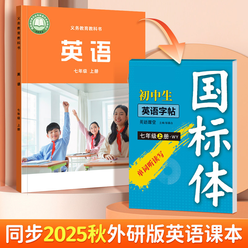 2025年新版教材同步英语练字帖国标体外研版初一初二必背单词短语硬笔临摹蒙白纸描红本7 8年级上册词汇句子斜体默写本邹慕白字帖