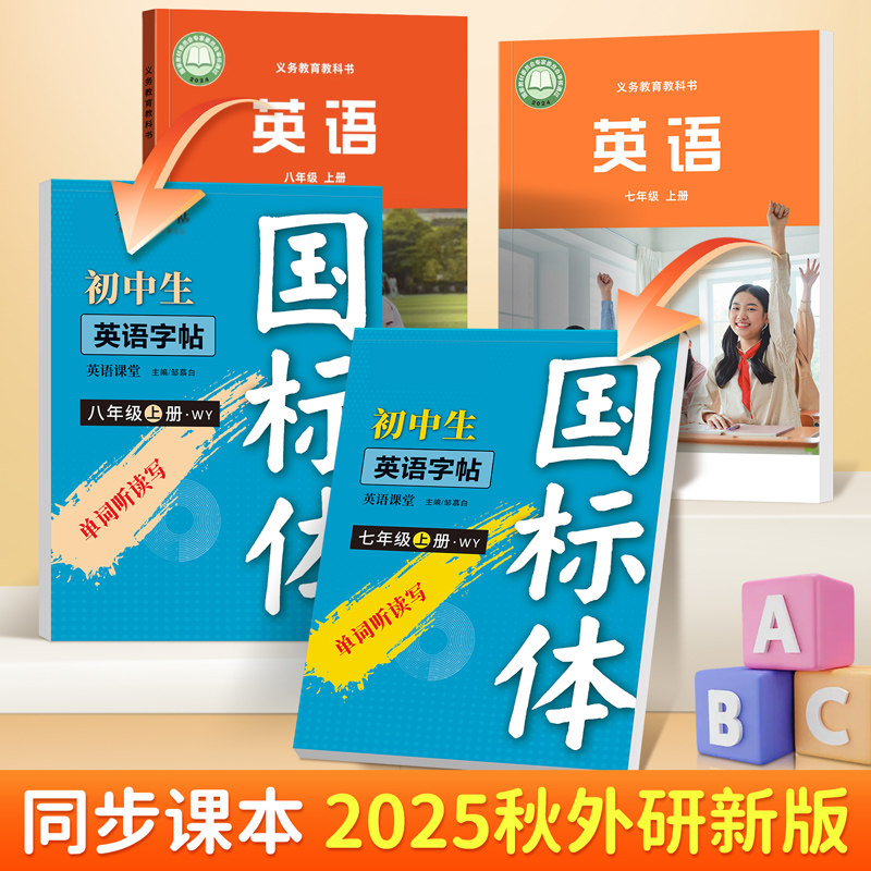 2025年新版教材同步英语练字帖国标体外研版初一初二必背单词短语硬笔临摹蒙白纸描红本7 8年级上册词汇句子斜体默写本邹慕白字帖