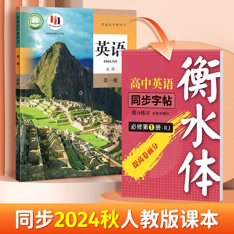 人教英语练字帖衡水体2024年秋季新版教材同步单词短语硬笔临摹描红本高中必修第一二册选修第1 2册必背词汇句子蒙白纸邹慕白字帖