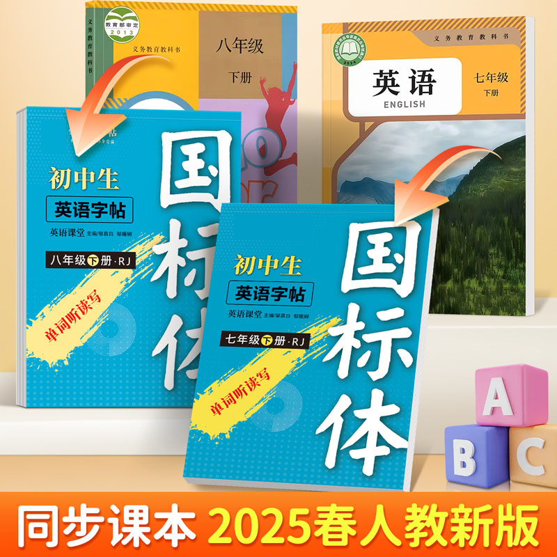 2025年新版人教版初一初二英语练字帖国标体7 8年级上册下册教材同步单词短语硬笔临摹描红本蒙白纸扫码发声邹慕白字帖听写默写本