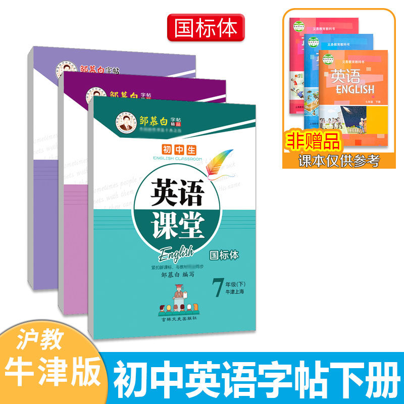 沪教牛津版初中英语练字帖斜体初中789年级上册下册单词句型蒙白纸临摹国标写字本初一初二初三教材同步中考词汇邹慕白字帖手写体