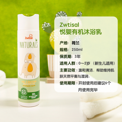 【联合利华】Zwitsal宝宝婴幼儿有机儿童新生儿沐浴乳250ml 【联合利华】Zwitsal宝宝婴幼儿有机儿童新生儿沐浴乳250ml