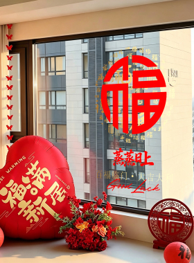 新年福字玻璃贴纸装饰入户门搬新家入宅仪式五福临门无胶静电贴