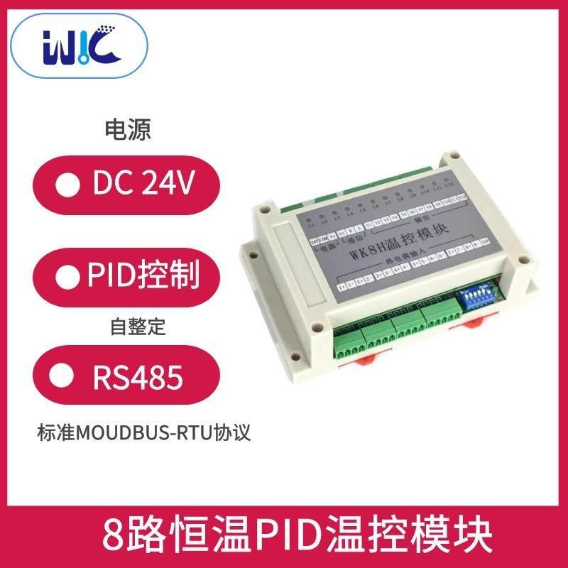 WK8H多路温控模块8路智能pid温度模块KT8H8通道模拟量温控器RS485-图0