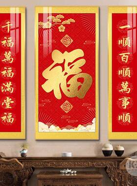 新中式中堂画农村堂屋客厅挂画三联装饰画幸福财源喜庆对联福字画