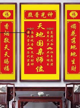 天地国师位中堂挂画祖宗香火神位牌匾装饰画农村堂屋君师壁画
