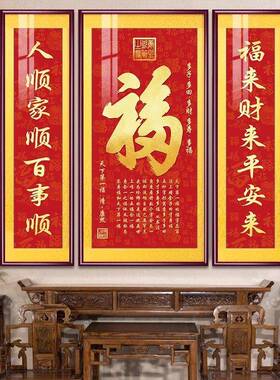 福气满满中堂画新中式客厅装饰画福字挂画大气农村堂屋大厅三联画