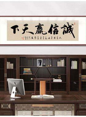 诚信共赢书法字画老板办公室装饰画客厅书房励志壁画茶室牌匾挂画