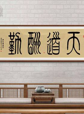 天道酬勤手写字画老板办公室书房装饰画励志牌匾客厅挂画定制字画