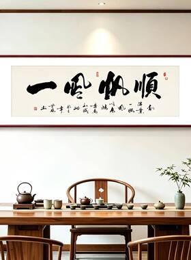 顺风顺水顺财神手写字画茶室挂画客厅办公室背景墙装饰画酒店壁画