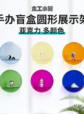 木工小舅 洞洞板创意亚克力圆形收纳盒 手办盲盒展示盒挂壁彩色