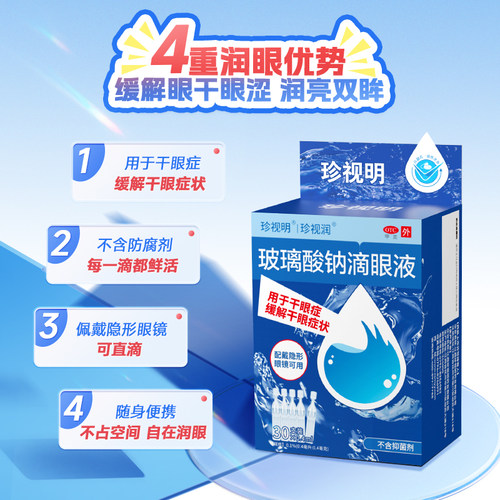 珍视明 珍视润玻璃酸钠滴眼液 缓解干眼症状 配戴隐形眼镜可直滴 - 图1