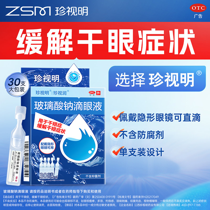 珍视明滴眼液 假性近视 远视力下降 保护视力缓解视力疲劳眼药水
