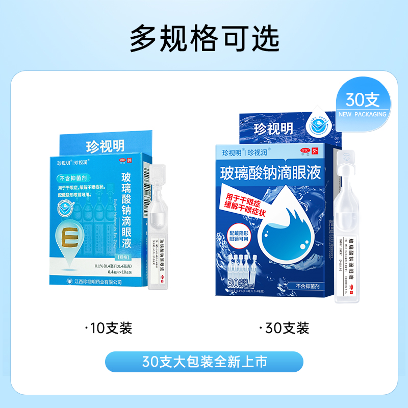 珍视明 珍视润玻璃酸钠滴眼液 缓解干眼症状 配戴隐形眼镜可直滴 - 图3