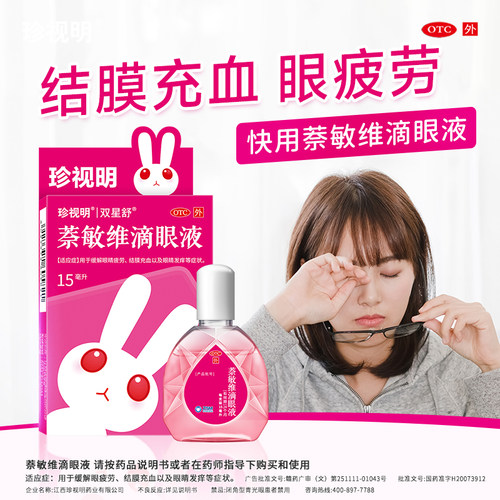眼药水缓解视疲劳 珍视明滴眼液 视力疲劳青少年假性近视 - 图1