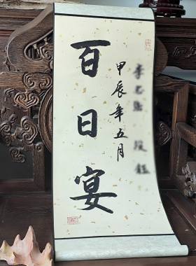 景丰聚手写定制书法一岁一礼
