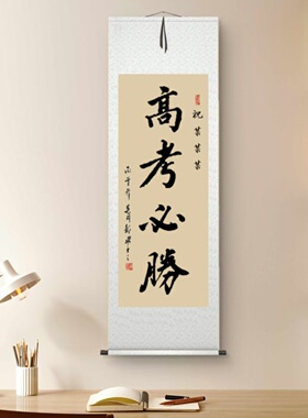 金榜题名手写卷轴定制励志挂轴