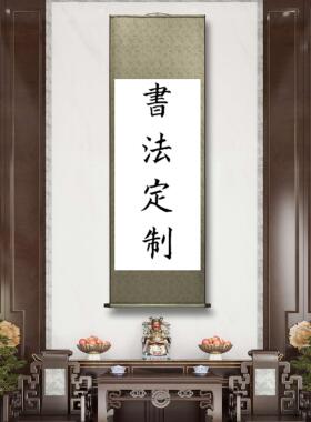 竖幅手写真迹定制书法作品字画