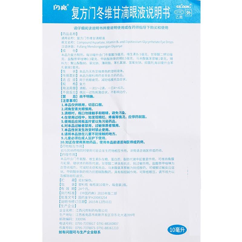 闪亮复方门冬维甘仁和眼疲劳滴眼液 众德大药房眼