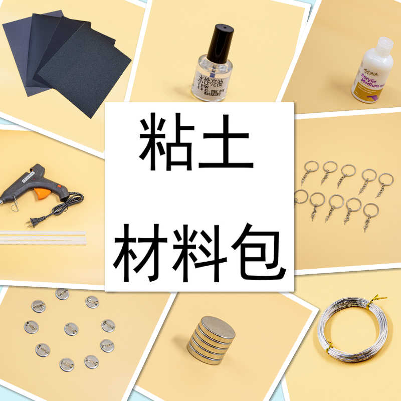 黏土手工匙扣材料包 新人首单立减十元 22年8月 淘宝海外