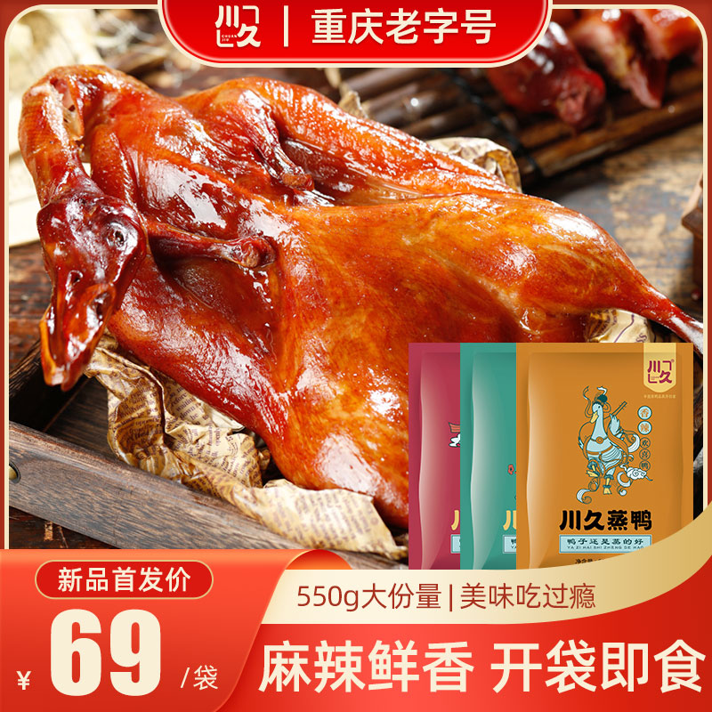 川久蒸鸭香辣酱板鸭重庆特产美食风干整只手撕即食熟食四川板鸭