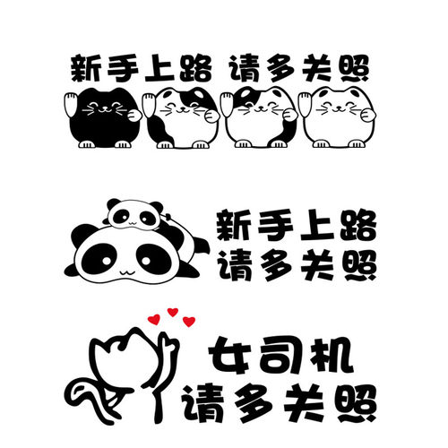 新手上路车贴创意文字实习女司机请多关照贴纸搞笑警示提示反光贴 - 图3