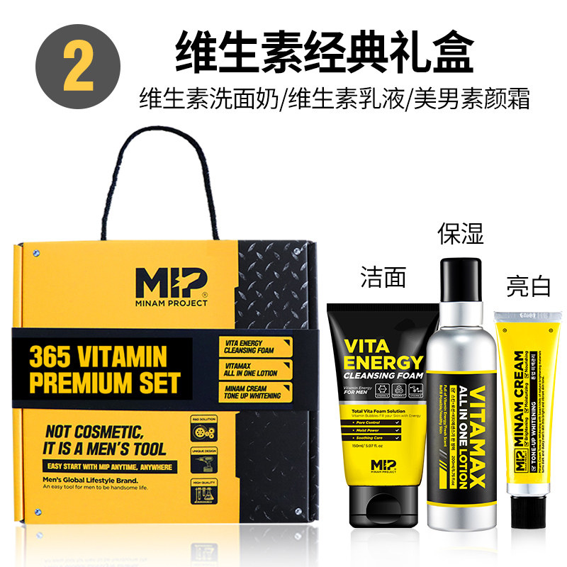mip保湿洁面亮白 MIP海外男士护理套装