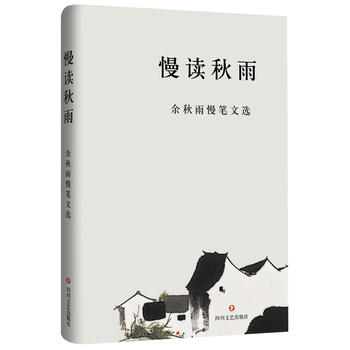 慢读秋雨 精装 余秋雨慢笔文选 生活便足够让你慢下来在每一个瞬间都认真地度过 现当代文学小说散文随笔书籍 心灵读物青春文学 - 图0