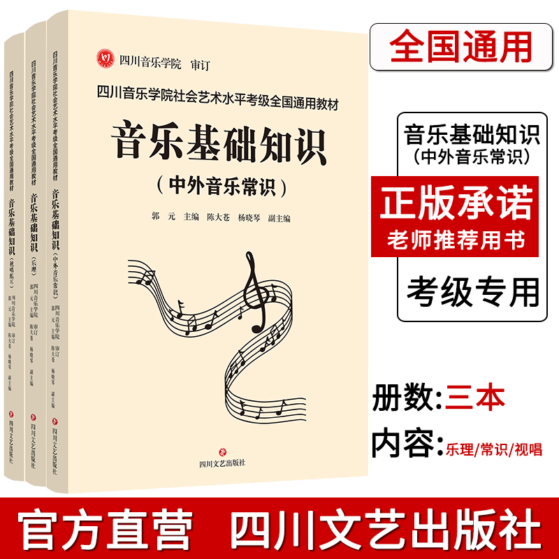 全22本四川音乐学院社会艺术水平考级全国通用教材 钢琴 音乐基础知识少儿声乐大提琴尤克里里萨克斯管长笛古筝教材乐理考级教程书