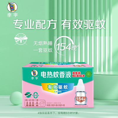李字电热蚊香液补充液液体电用驱蚊室内家用旗舰店正品AP
