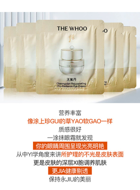 韩国whoo后天气丹华泫眼霜小样
