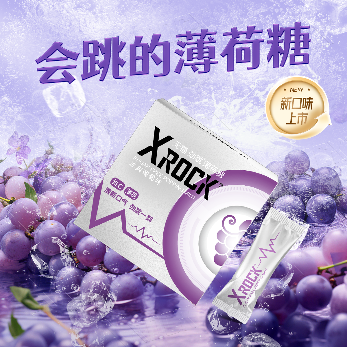 XROCK无糖薄荷跳跳糖果成人清新口气葡萄情侣约会情侣接吻糖用品 - 图0