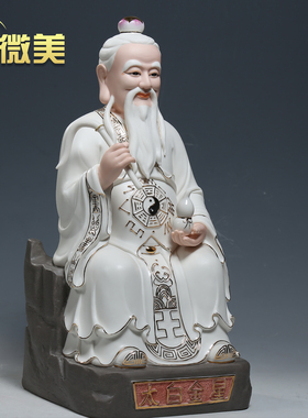 微美德化陶瓷16寸太白金星神像星君像供奉陶瓷道家佛像雕像摆件