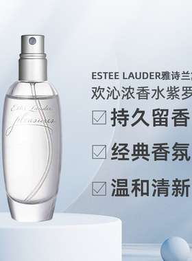 美国直邮Estee Lauder雅诗兰黛欢沁Pleasures香水女EDP紫罗兰正品