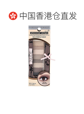 香港直邮Physicians Formula,Shimmer Strips，定制眼影和眼正品