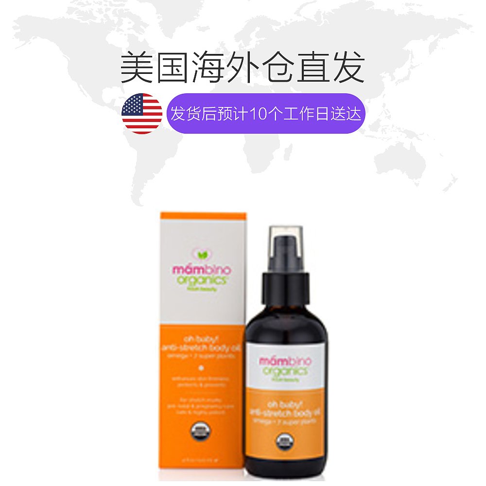 天猫国际美国直购美国直邮Mambino Organics妊娠纹修复身体护理去橘皮紧致油120ml1