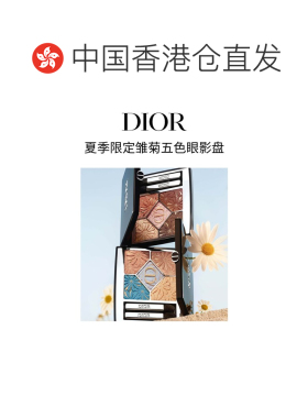 自营 Dior迪奥夏季限定小雏菊五色眼影盘 6.5g #162正品