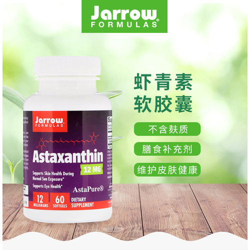 香港直发Jarrow虾青素软凝胶补充营养健康均衡营养滋养肌肤60粒 - 图2