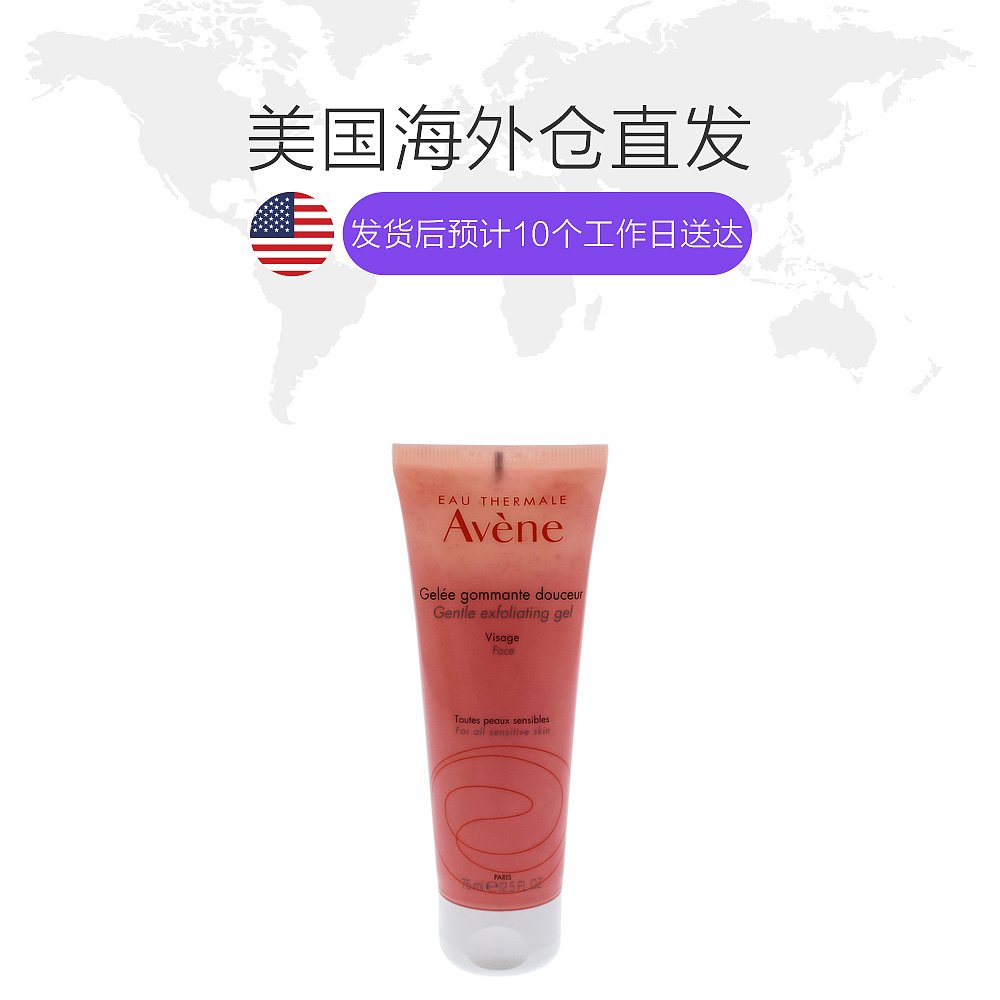 天猫国际美国直购美国直邮Avene雅漾净柔去角质砂凝胶75ml深层清洁去死皮黑头1
