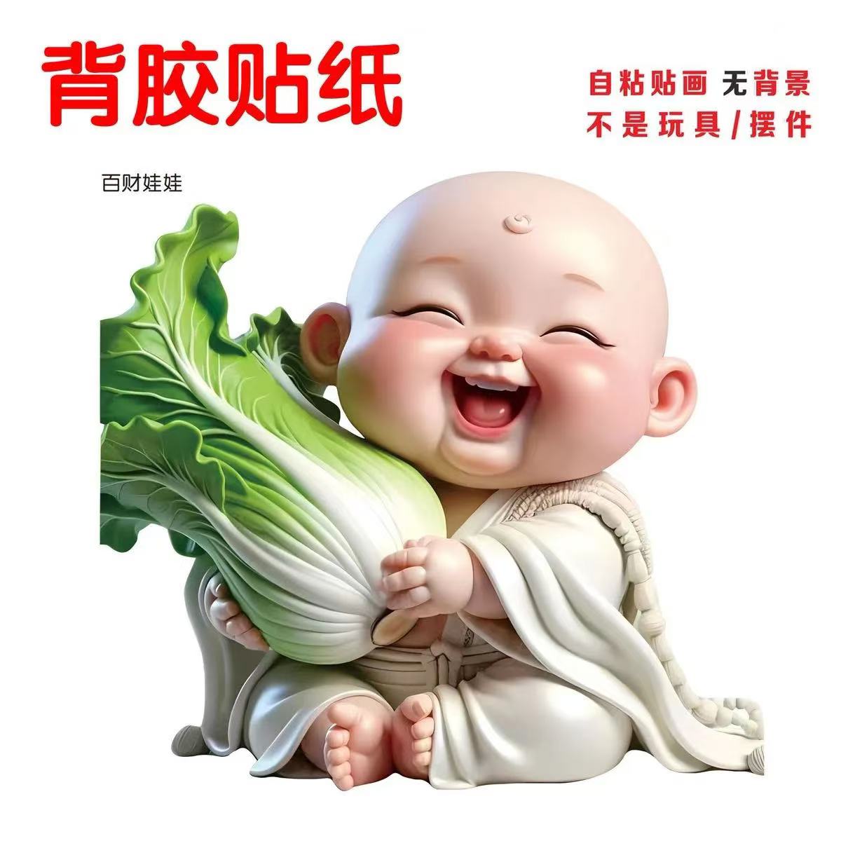 百财娃娃招财贴画装饰墙贴自粘玻璃门贴车贴客厅玄关商铺防水贴纸