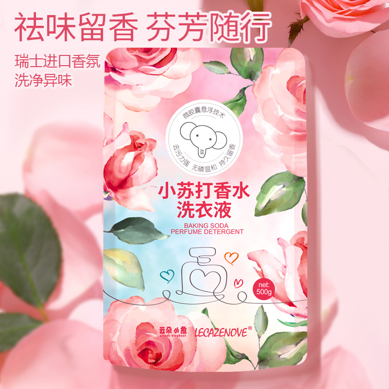 云朵小象香水洗衣液去污力强香味持久去污去渍洗衣液家庭装