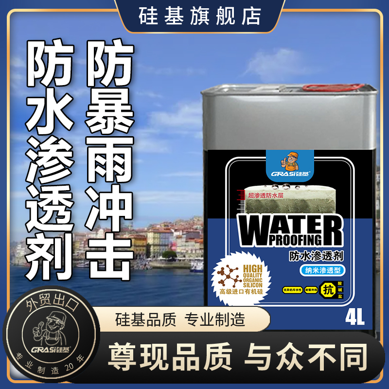 硅基外墙防水涂料纳米渗透防水剂真石漆透明屋顶房顶地下室防霉潮 - 图0