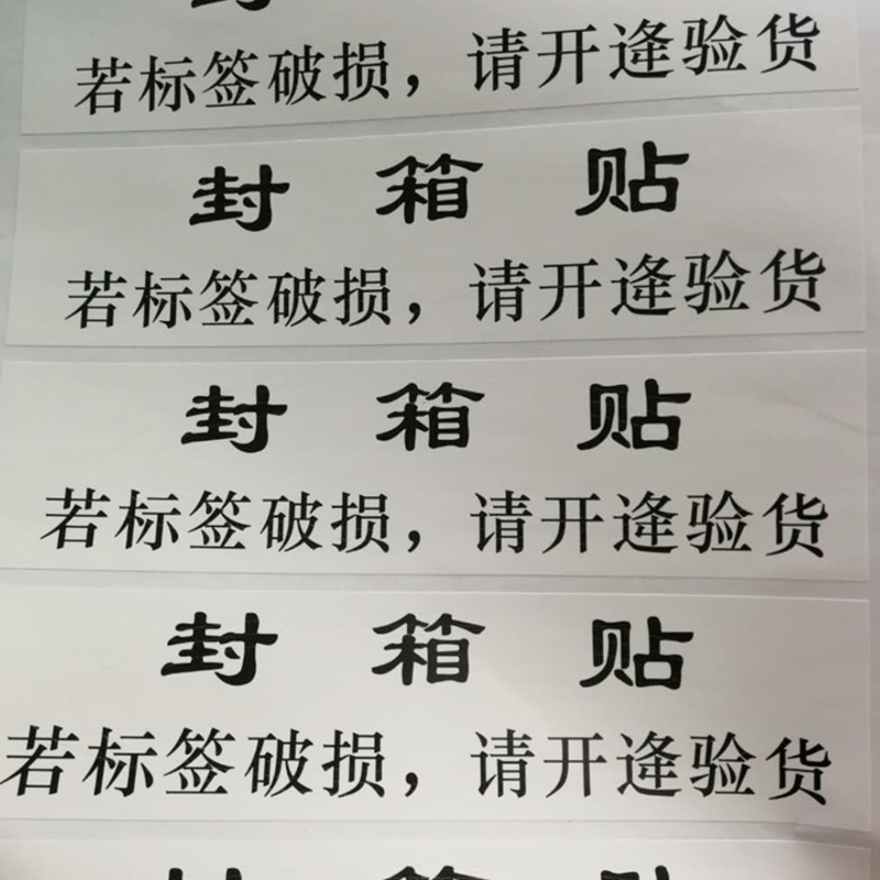 诗束 封箱贴一次性防拆刀痕标签防撕贴纸外贸撕毁无效封条封口不干胶定2 - 图3